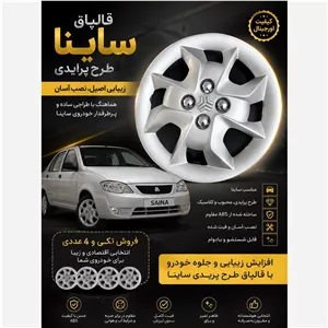 قالپاق سایپا ساینا و کوییک مهره دار عمده