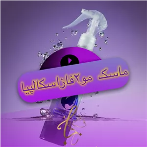 ماسک مو2فازبیوتین اسکالپیا