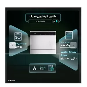 ماشین ظرفشویی رومیزی مجیک اصلل کره مدل kor-2155 2185