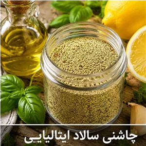 چاشنی سالاد ایتالیایی ویژه بسته بندی(500 250 100 50) گرمی