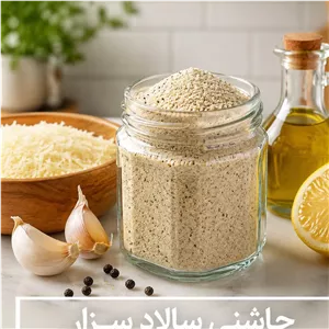 چاشنی سالاد سزار ویژه بسته بندی (1000 500 250 100 50) گرمی