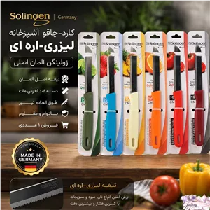 کارد-چاقو اشپزخانه لیزری-اره ای زولینگن المان اصلی رنگبندی فروش عددی(پس کرایه)