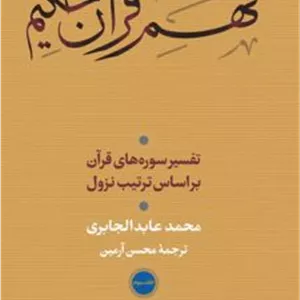 کتاب فهم قرآن حکیم جلد سوم (ناشر: نشر نی)
