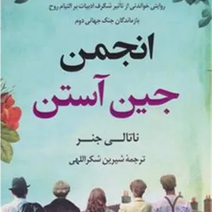 کتاب انجمن جین آستن (ناشر: کتاب کوله پشتی)