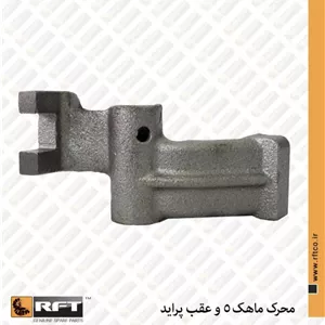 محرک ماهک تعویض دنده 5 و عقب پراید R.F.T
