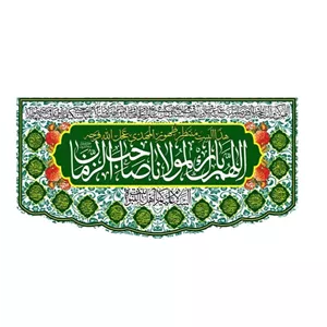 پرچم چاپی اللهم بارک لمولانا یا صاحب الزمان 