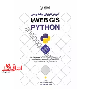 کتاب آموزش کاربردی برنامه نویسی python با webgis (نوآور،پارسیا)