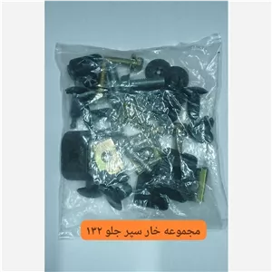 مجموعه خار سپر جلو 132-111
