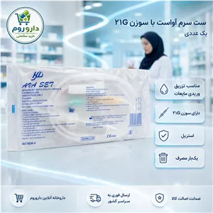 ست سرم آواست با سوزن 21 گیج یک عددی