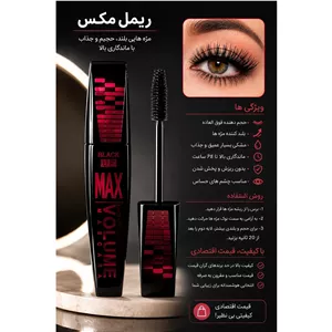 ریمل مکس