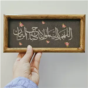 قاب تابلو مخمل اللهم بارک لمولانا صاحب الزمان