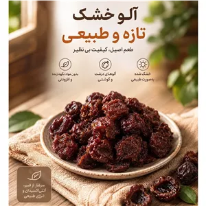 آلو خشک خورشتی (شابلون)