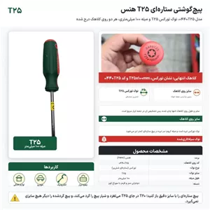 پیچ گوشتی ستارهای T25 هنس مدل 0440T25