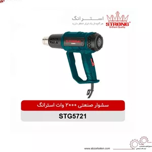 سشوار صنعتی 2000 وات استرانگ مدل 5721