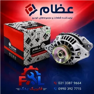 دینام پراید - عظام