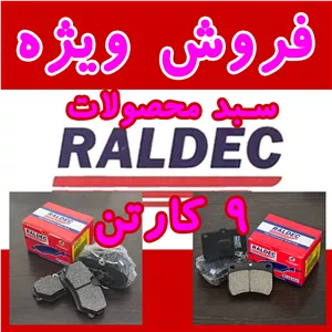 فروش ویژه سبد محصولات لنت ترمز رالدک (9 کارتن 20 دستی)
