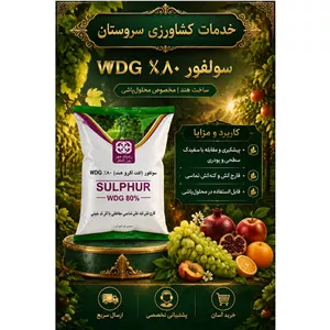 قارچ کش و کنه کش سولفور ( هندی )