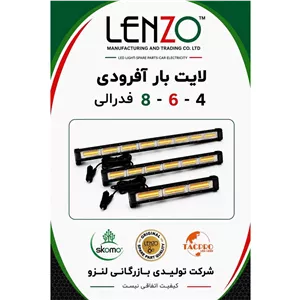 لایت بار فدرالی 4 و 6 و 8 کانال خارجی برند لنزو Lenzo رنگ نارنجی با گارانتی