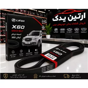 تسمه دینام x60