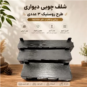 شلف چوبی دیواری طرح روستیک کلاسیک 3 عددی بسیار با کیفیت