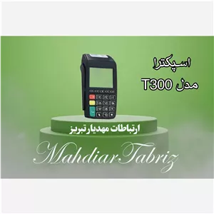 کارتخوان اسپکترا T300