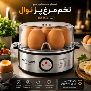 تخم مرغ پز نوال newal مدل EGG-3546 با 12 ماه گارانتی شرکتی رایگان