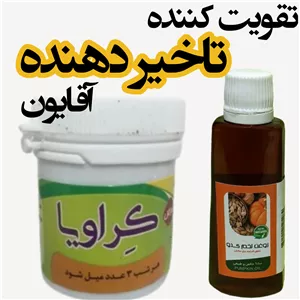 پک درمانی کراویا ( تاخیری ) پک درمانی زود انزالی و تقویت نعووظقرصی + مالشی با رضایت بالا  