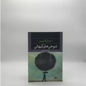 شوخی های کیهانی نوشته ایتالو کالوینو