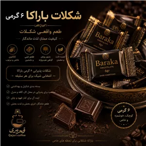 شکلات 6 گرمی باراکا