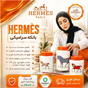 جینجر جار هرمس