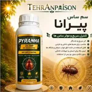 سم ساس پیرانا فروش قوی ترین سم 