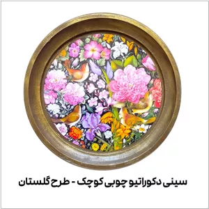 سینی دکوراتیو چوبی سایز کوچکطرح گلستان