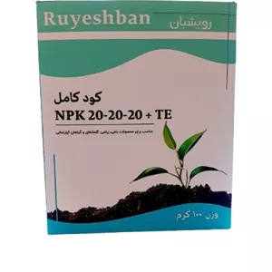 کود کامل NPK 20-20-20 + TE