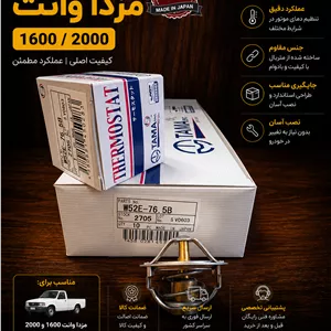 ترموستات مزدا وانت TAMA تاما ژاپن