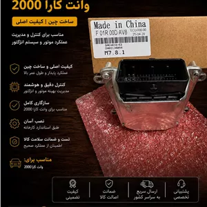 کامپیوتر وانت کارا 2000 (ECU)خرید ECU کارا 2000