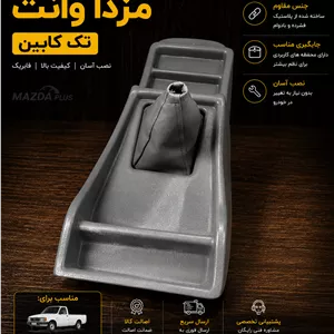 کنسول وسط مزدا وانت تک کابین