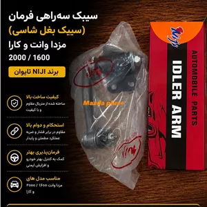 سیبک سه راهی فرمان کاراسیبک بغل شاسی وانت کارا