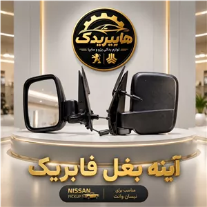 آینه بغل فابریک نیسان وانت