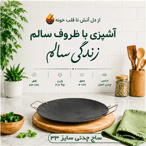 ساج چدنی اصل دوطرفه نان پزی و پخت غذا سایز 33، 44 و 48