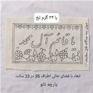 پته دوزی ذکر یا قائم آلی محمد با 34 گرم نخ سنتی خارجی شیمیایی  