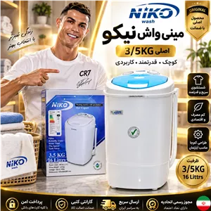 مینی واش حرفه ای با خشک کن nikoاصلی اقساطی