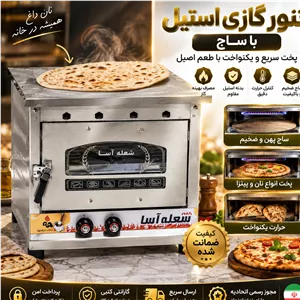 تنور گازی فرگازی ورق ضخیم استیل  ساج دار  اقساطی ارسال فوری