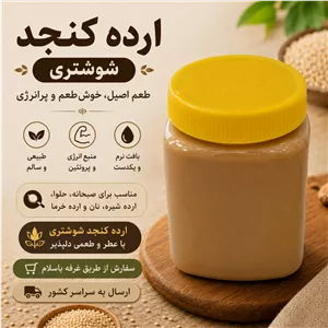 ارده کنجد شوشتری 