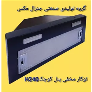 هود مخفی پنل کوچیک جنرال مکس