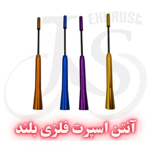 انتن اسپرت فلزی بلند 