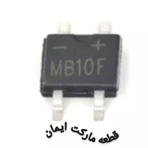پل دیودمدلMB10FSMD