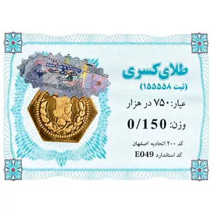 سکه طلا 18 عیار 150 سوتی بافاکتور معتبر 