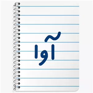 دفتر نت موسیقی 50 برگ خندالو طرح آوا کد 6819
