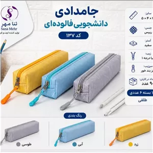 جامدادی دانشجویی