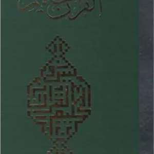 کتاب قرآن حکیم(رحلی) (ناشر: مولی)